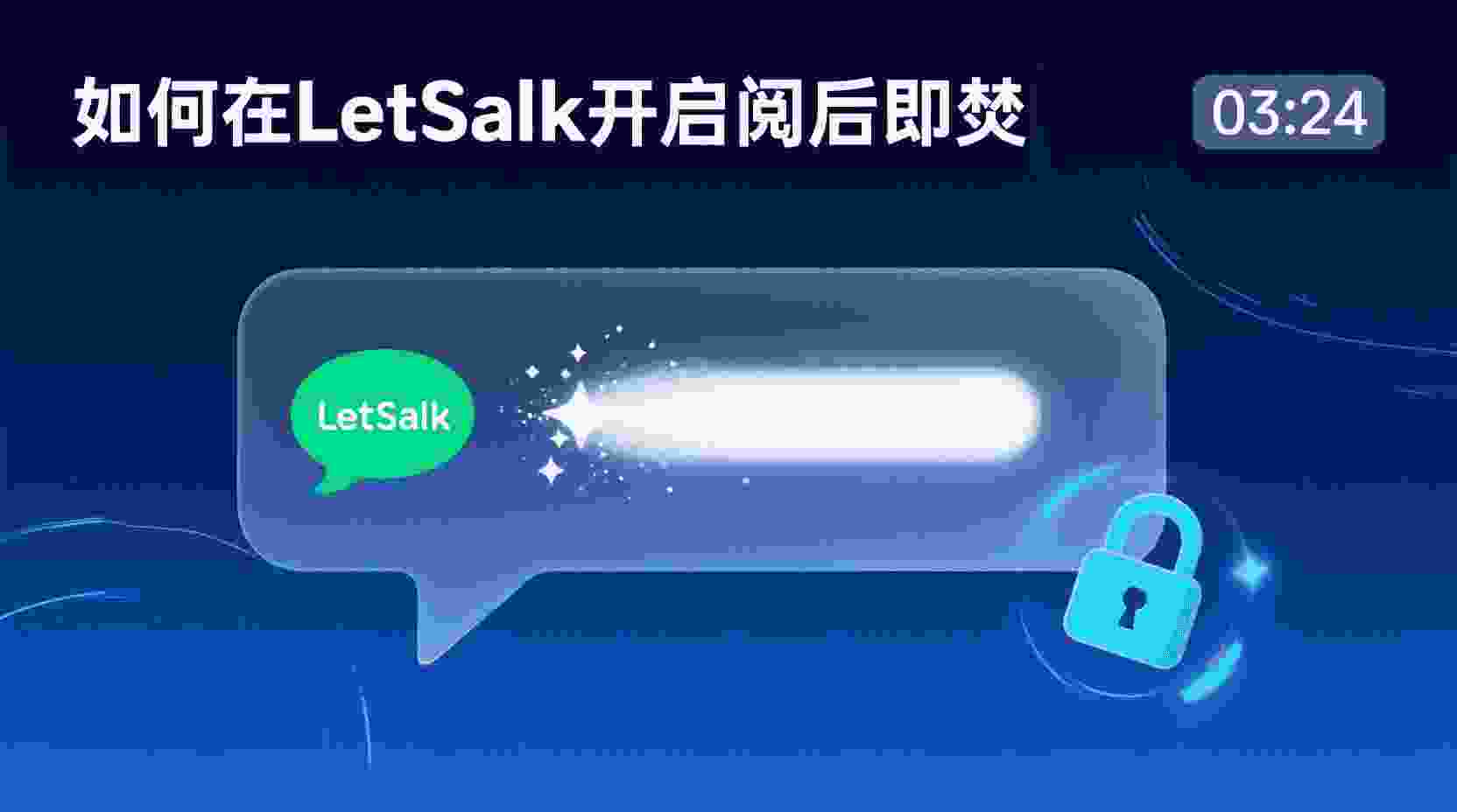 Letstalk如何开启阅后即焚, Letstalk阅后即焚设置步骤, 阅后即焚定时销毁怎么配置, Letstalk消息销毁失败怎么办, 阅后即焚与普通删除区别, Letstalk是否支持群聊阅后即焚, 如何关闭Letstalk阅后即焚