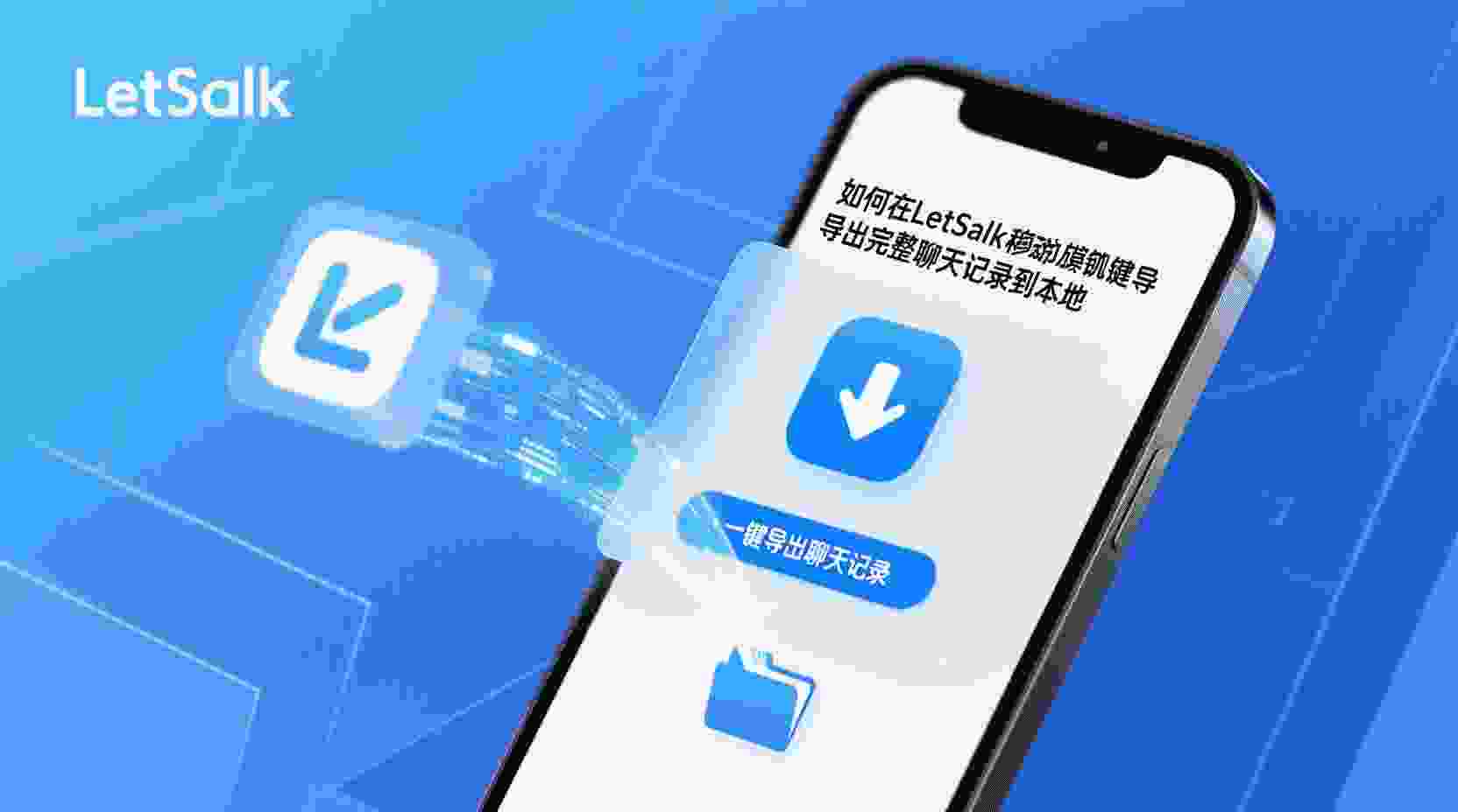 怎样在Letstalk中快速一键备份对话记录, 如何导出 Letstalk 的聊天记录, Letstalk手机用户的数据备份指南, Letstalk备份操作失败的解决方案, Letstalk 跨设备迁移聊天记录的操作指南, Letstalk 平台是否具备批量导出聊天记录的功能。, 如何查找Letstalk的聊天记录存储位置, 请问在Letstalk中如何导出聊天附件及文本内容?