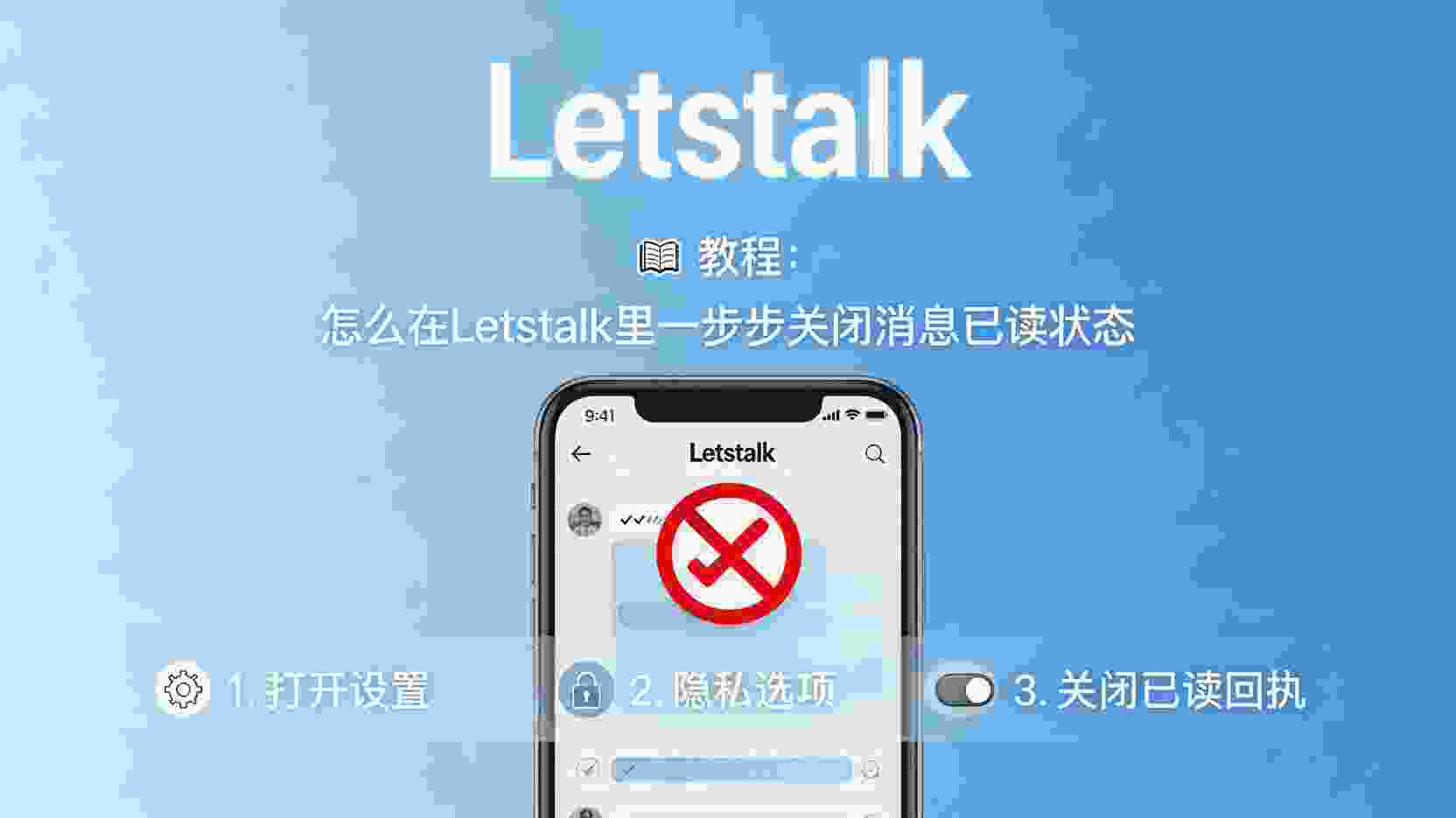 Letstalk如何关闭已读回执, Letstalk已读回执设置步骤, Letstalk关闭已读状态, Letstalk已读回执无法关闭怎么办, Letstalk软件隐私保护功能的详细配置指南, Letstalk消息已读隐藏方法, Letstalk已读回执有什么区别, 怎么不让对方看到Letstalk已读