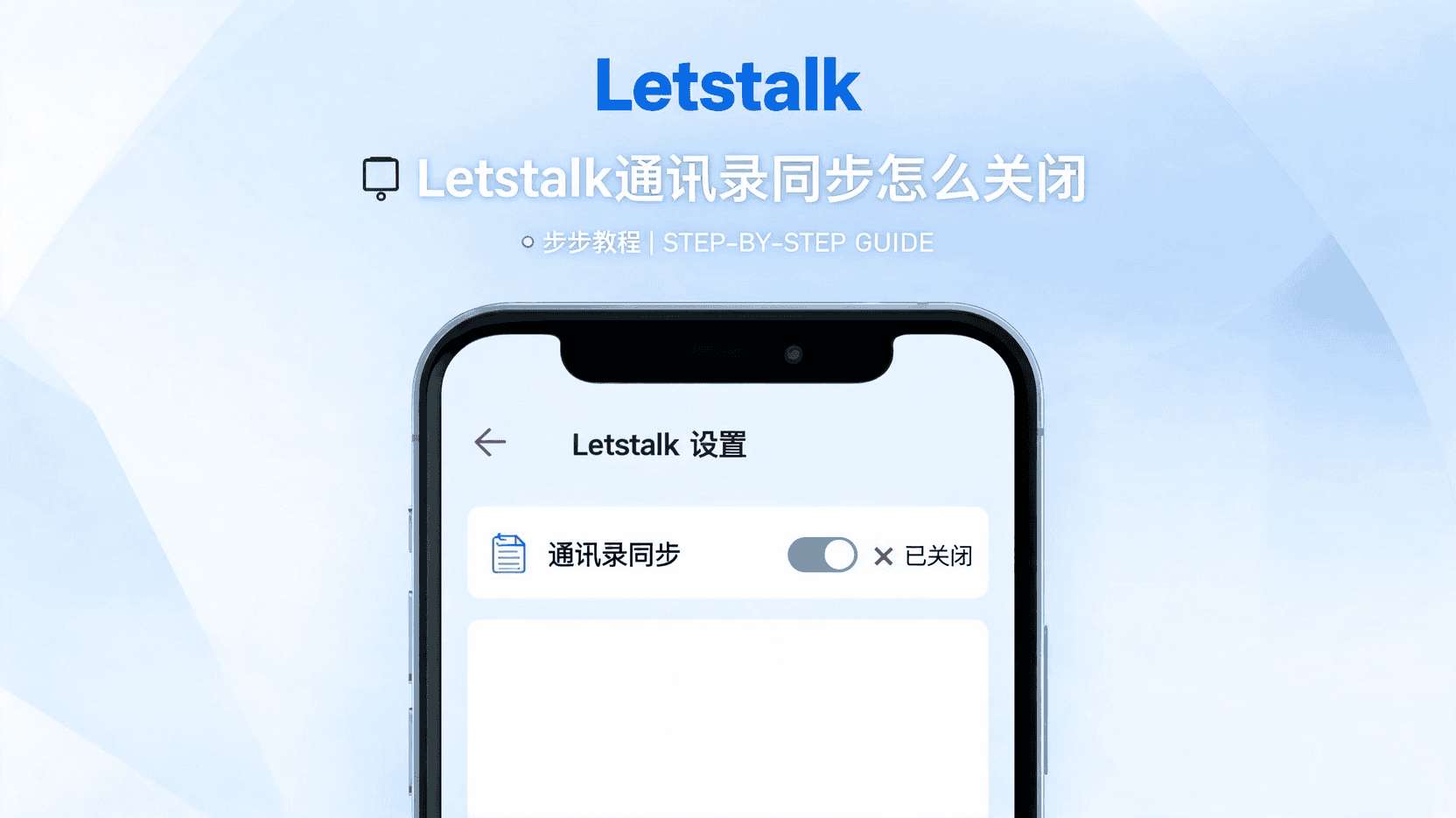 停止通过通讯录进行匹配功能, 怎样取消Letstalk的自动添加好友功能, 以下是让Letstalk停止同步通讯录的具体操作流程。, 此功能关闭后,还会干扰好友推荐机制吗, Letstalk软件隐私保护功能的详细配置指南, 智能手机通讯录权限的管理方式, Letstalk的自动匹配功能无法关闭,该如何解决, 职场隐私防护的最佳策略