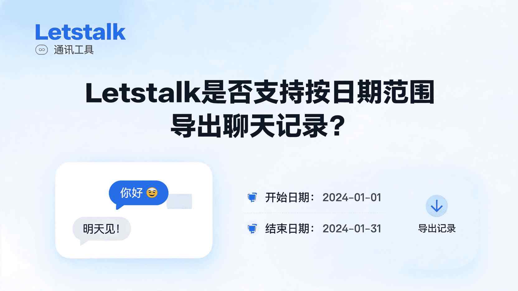 在Letstalk中按照特定日期范围导出聊天记录的操作方法, 如何导出 Letstalk 的聊天记录, Letstalk中如何配置日期筛选范围, 解决Letstalk数据导出失败的方法, 如何从Letstalk中批量导出特定时间段内的聊天记录, Letstalk平台执行符合规范的数据备份流程, 能够依据日期范围对聊天历史进行筛选，并将结果导出。