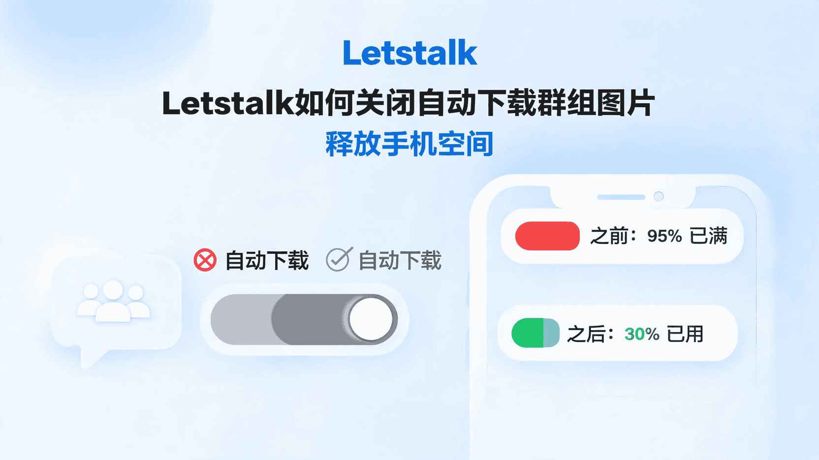 禁用 Lettalk 的自动下载功能。, 让Letstalk群组不再自动保存图片的设置步骤, 在Letstalk中如何关闭图片自动保存到本地的功能, 如果禁用了自动下载功能,是否还支持手动保存内容?, 如何解决Letstalk群组中图片文件占用过多存储的问题?, Letstalk 的存储空间优化配置, 自动下载和手动下载之间有何区别, 优化手机存储空间的高效实用技巧