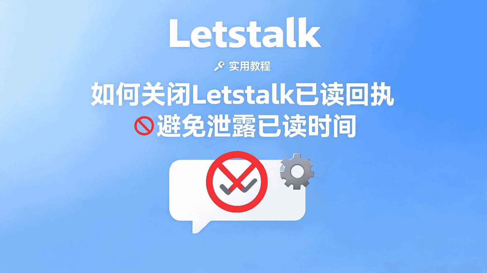 在Letstalk中关闭已读回执的具体操作方法, 怎么让Letstalk不显示已读标记, 在Letstalk中，该如何找到已读回执的设置选项？, 如果我关闭了已读回执功能，对方是否还能察觉到我已阅读消息？, Letstalk软件隐私保护功能的详细配置指南, 如果关闭已读回执的功能不生效，应该如何处理？, 职场中关闭已读回执的最佳操作指南